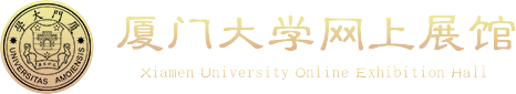 廈門大學(xué)網(wǎng)上展館
