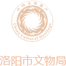 洛陽市文物局