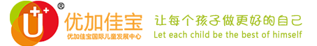 深圳感統(tǒng)訓(xùn)練中心,感覺統(tǒng)合訓(xùn)練機(jī)構(gòu),專注力訓(xùn)練,全腦開發(fā)-優(yōu)加佳寶 - 深圳感統(tǒng)訓(xùn)練中心,感覺統(tǒng)合訓(xùn)練機(jī)構(gòu),專注力訓(xùn)練,全腦開發(fā)-優(yōu)加佳寶