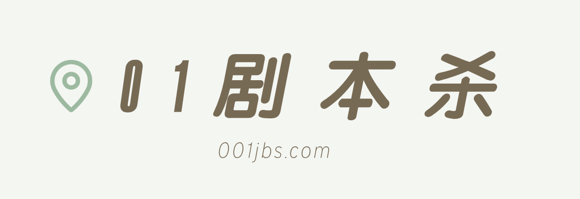 劇本殺復(fù)盤_解析_兇手_答案_評(píng)分真相_最新劇本殺-001劇本殺