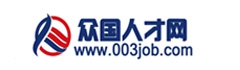 眾國人才網-www.003job.com