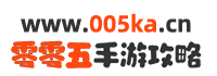 最新安卓手游資訊_最全的安卓手機游戲攻略_最全面的手機游戲排行榜-零零五手游攻略