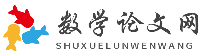 數學論文網_數學論文范文_在審閱數學論文