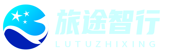 旅途智行攻略網 - 您的智能旅行規劃專家