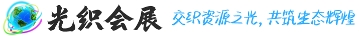 找會議上光織會展