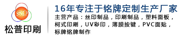 亞克力標牌|PVC銘牌|電器標牌|東莞標牌廠家-東莞市松普印刷制品