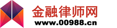 金融糾紛律師_金融維權律師_債權債務專業律師-金融律師網