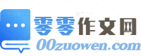 零零作文_小學(xué)生作文、周記大全、日記大全、優(yōu)秀作文、作文大全400字