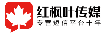 短信群發平臺-短信群發-106短信平臺-湖南紅楓葉廣告傳媒有限公司