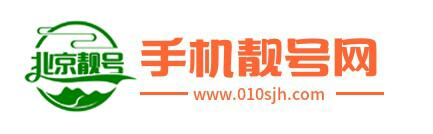 【北京手機號網】北京手機靚號_選手機號_購買手機號碼,挑號上北京手機號網010sjh.com-手機號碼網北京站