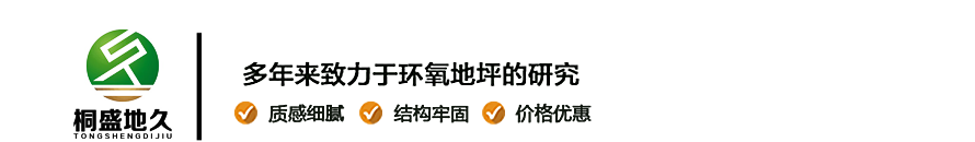 西安地坪漆廠家_密封固化劑地坪施工_環氧地坪漆-陜西桐盛地久建筑裝飾工程有限公司