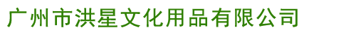 廣州市洪星文化用品有限公司