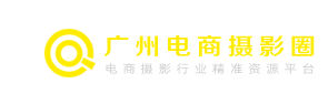 廣州電商攝影圈-提供廣州攝影基地、廣州模特公司、廣州攝影公司、外國模特、廣告拍攝場地等電商攝影行業資源的網站