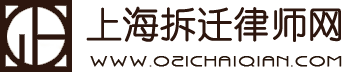 上海拆遷律師|上海廠房拆遷律師|上海征地拆遷律師|黃浦區拆遷律師-上海拆遷律師網