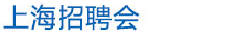 上海大學就業網-上海高校畢業生招聘網-上海校園招聘網-上海高校雙選會-上海體育館招聘會,上海八萬人體育場招聘會