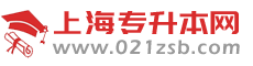 上海專升本考試網(wǎng)-2025年上海普通高校專升本考試信息網(wǎng)站