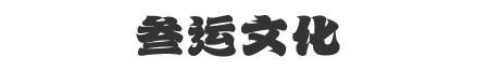 叁運(yùn)文化
