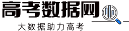 高考數據網-高考大數據服務平臺