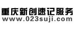 重慶新創速記-15年專注現場會議速記-智博會、金融峰會速記提供商