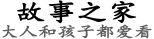 故事之家-故事會(huì)在線閱讀