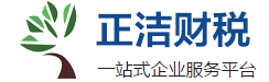 天津代理記賬_天津注冊公司_公司注銷_公司審計_天津會計師事務所-正潔財稅