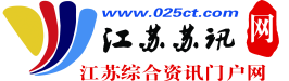 江蘇蘇訊網(wǎng)--江蘇綜合資訊門(mén)戶網(wǎng)站