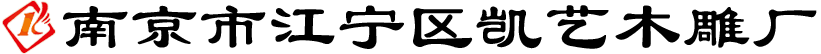 南京市江寧區(qū)凱藝木雕廠