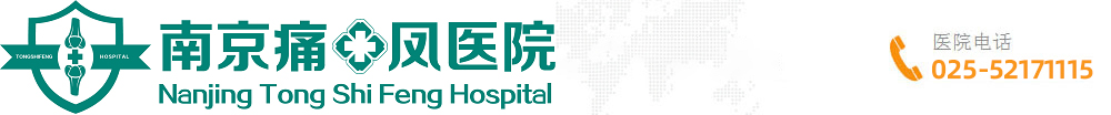 南京痛十鳳醫院【官方網站】_南京治療痛風厲害的醫院_江蘇省痛風專科醫院_南京痛風治療醫院哪家好_南京痛風風濕病醫院