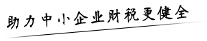 首頁|南京公司注冊_南京工商營業執照代辦_公司注冊流程費用_代理記賬報稅費用_南京公司注銷多少錢--南京遠朝會計事務有限公司