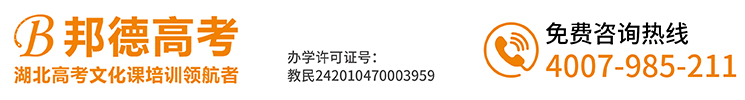 武漢邦德高考-武漢高考復讀學校_藝考文化課培訓學校