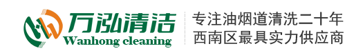 成都油煙管道清洗,成都油煙機清洗,成都煙道清洗,成都清洗公司,清洗公司,酒店 單位食堂 學校 幼兒園 油煙機清洗_成都萬泓清潔服務有限公司