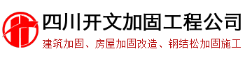建筑加固公司-房屋結(jié)構(gòu)加固改造-四川開文加固工程有限公司