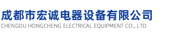 成都市宏誠電器設(shè)備有限公司
