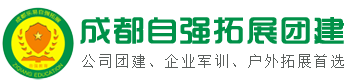 成都團建活動公司_戶外拓展訓練_培訓基地_員工軍訓「自強」