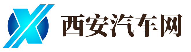 西安汽車(chē)網(wǎng)