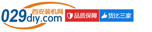 ★西安賽格電腦城報價_組裝電腦配置單_上門組裝臺式機_電腦配件報價―西安裝機網029DIY