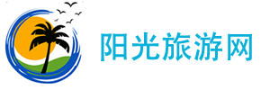 陽光旅游網 - 旅游指南_團隊旅游(自在行)