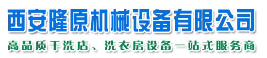 西安洗衣廠設備/水洗機/陜西干洗機店/工業洗衣機/-西安隆原