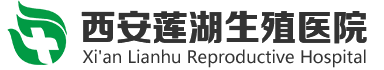西安蓮湖生殖醫(yī)院