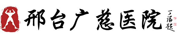 邢臺廣慈醫院,邢臺男性專科醫院