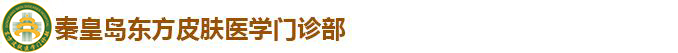 秦皇島東方皮膚醫(yī)學(xué)門(mén)診部