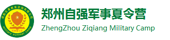 2024鄭州夏令營(yíng)-自強(qiáng)軍事夏令營(yíng)-河南暑假兒童學(xué)生軍訓(xùn)「報(bào)名」