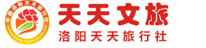 洛陽旅行社_洛陽旅行社排名_洛陽旅行社路線【洛陽天天旅行社】洛陽旅行團(tuán)