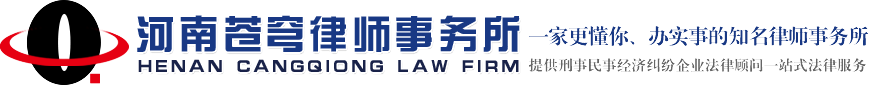焦作律師_焦作律師事務所_焦作刑事律師-河南蒼穹律師事務所