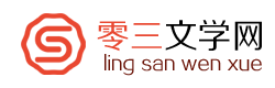 小說大全_小說排行榜_精選小說推薦_零三文學網
