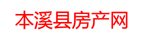 【官網】 - 本溪縣房產網