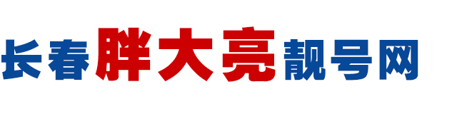 胖大亮靚號(hào) - 長(zhǎng)春靚號(hào)網(wǎng) - 長(zhǎng)春選號(hào)網(wǎng) - 長(zhǎng)春手機(jī)卡號(hào) - 長(zhǎng)春卡號(hào)網(wǎng)