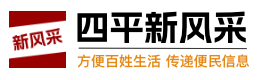四平新風采｜招聘、二手、房產分類信息港