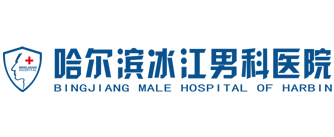 哈爾濱男科_哈爾濱看男科哪家醫院好―哈爾濱冰江男科醫院,哈爾濱歐亞男科【男科預約掛號】