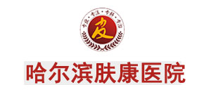 哈爾濱皮膚科哪家好_哈爾濱皮膚病醫院排名_皮膚專科_哈爾濱膚康醫院